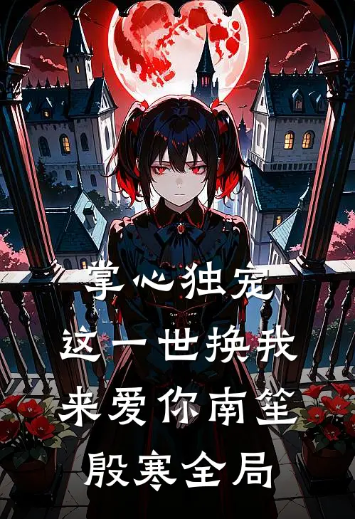 掌心独宠：这一世换我来爱你南笙殷寒全局