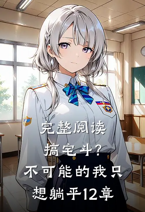 完整阅读搞宅斗?不可能的,我只想躺平12章