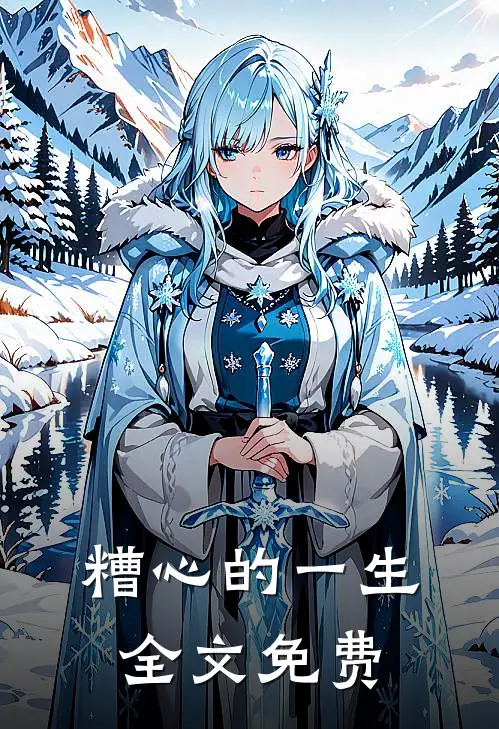 糟心的一生全文免费