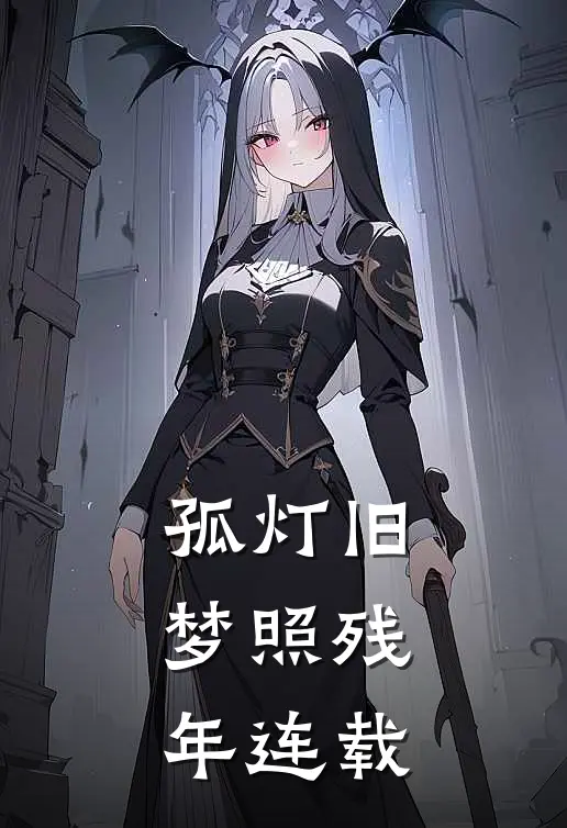 孤灯旧梦照残年连载