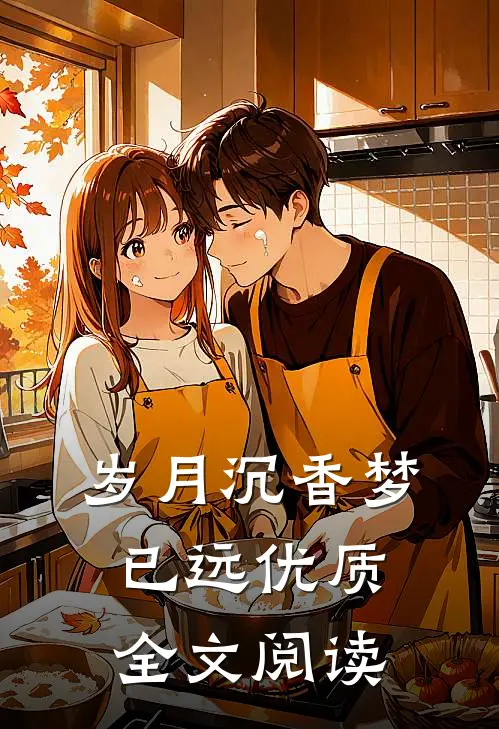 岁月沉香梦已远优质全文阅读