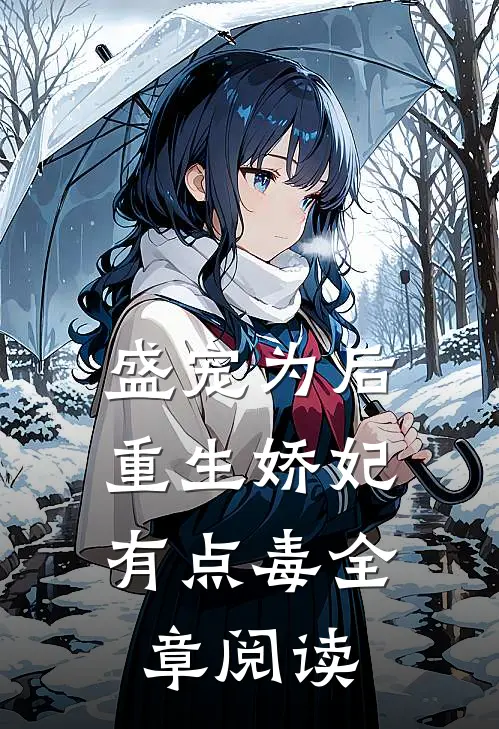 盛宠为后:重生娇妃有点毒全章阅读