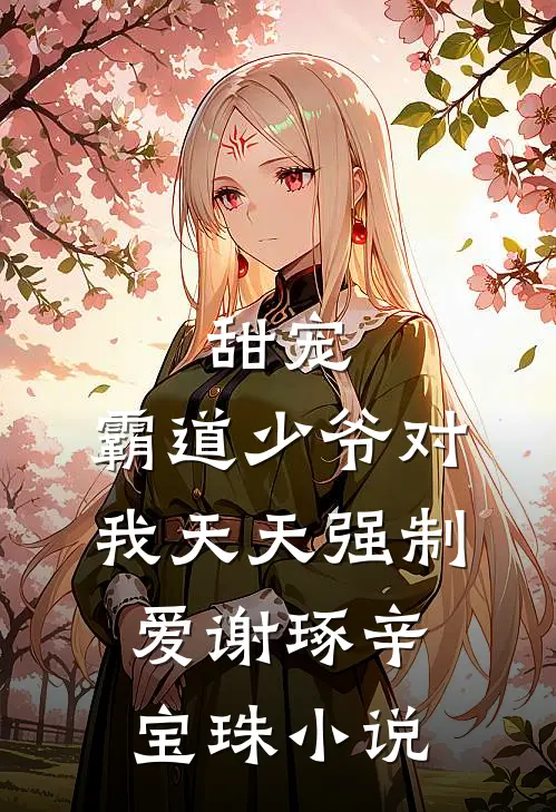 甜宠：霸道少爷对我天天强制爱谢琢辛宝珠小说