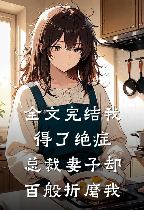 全文完结我得了绝症，总裁妻子却百般折磨我