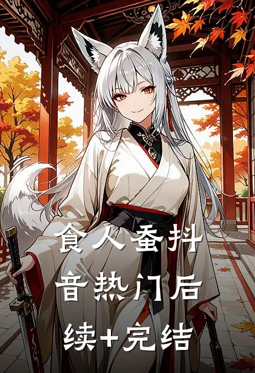 食人蚕抖音热门后续+完结
