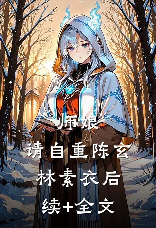 师娘，请自重陈玄林素衣后续+全文