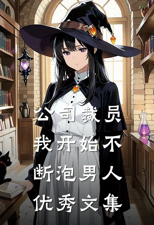 公司裁员，我开始不断泡男人优秀文集