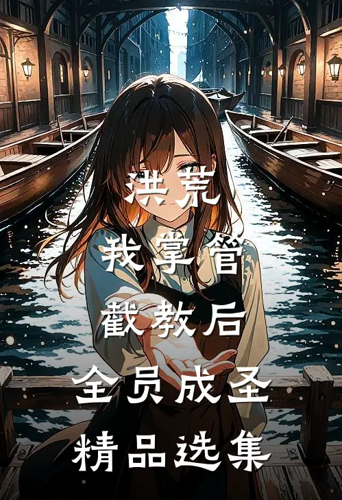 洪荒:我掌管截教后,全员成圣精品选集