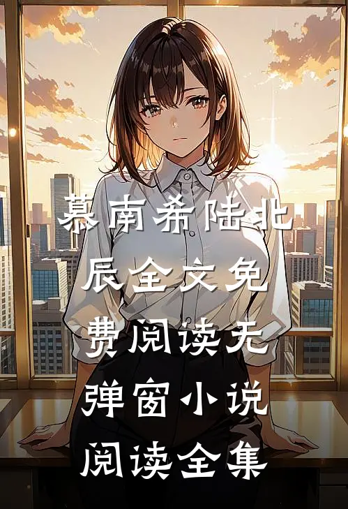 慕南希陆北辰全文免费阅读无弹窗 小说阅读全集