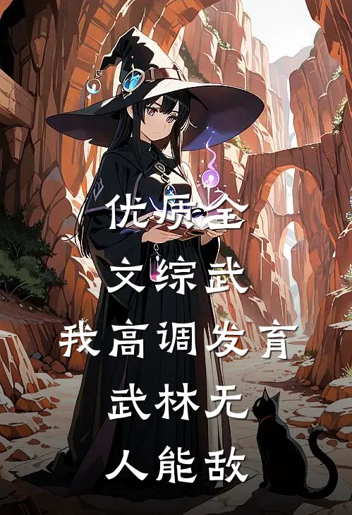 优质全文综武：我高调发育，武林无人能敌