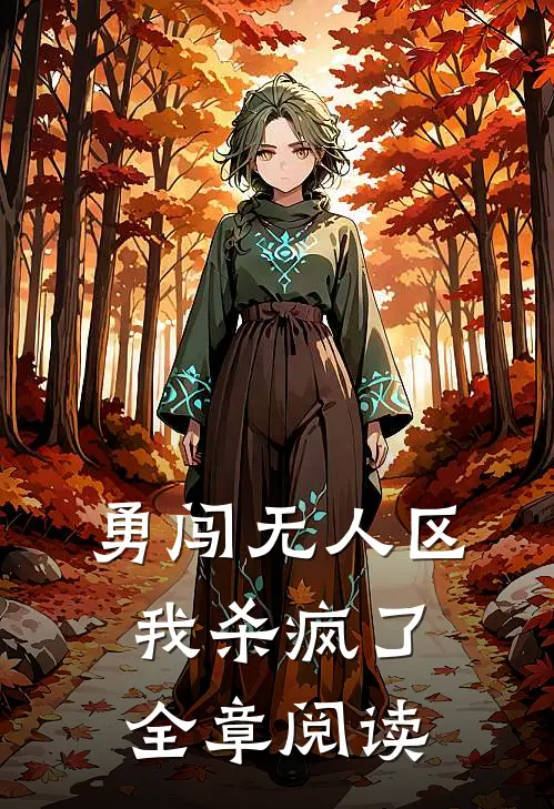 勇闯无人区，我杀疯了全章阅读