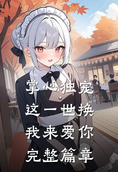 掌心独宠：这一世换我来爱你完整篇章
