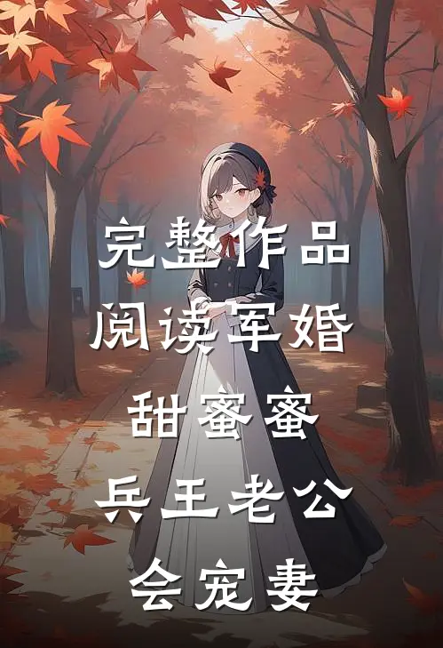 完整作品阅读军婚甜蜜蜜，兵王老公会宠妻