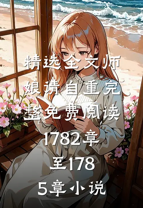 精选全文师娘请自重完整免费阅读1782章至1785章小说