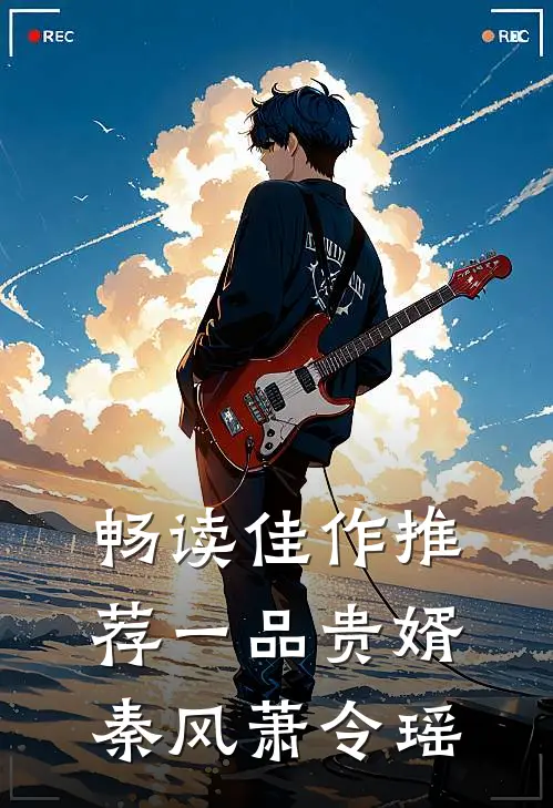 畅读佳作推荐一品贵婿秦风萧令瑶