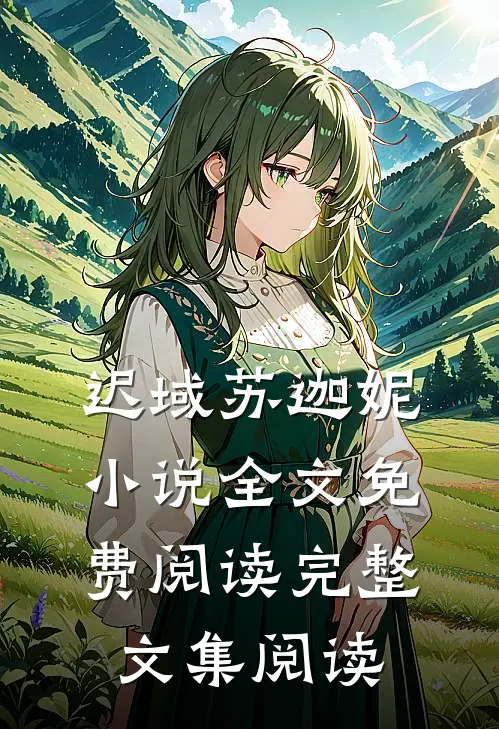 迟域苏迦妮小说全文免费阅读完整文集阅读