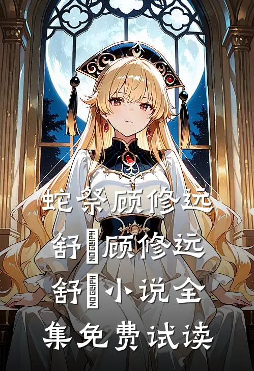 蛇祭顾修远舒玥顾修远舒玥小说全集免费试读