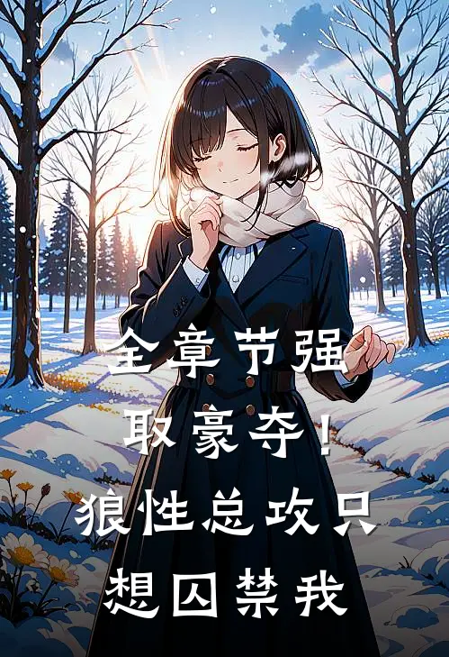 全章节强取豪夺！狼性总攻只想囚禁我