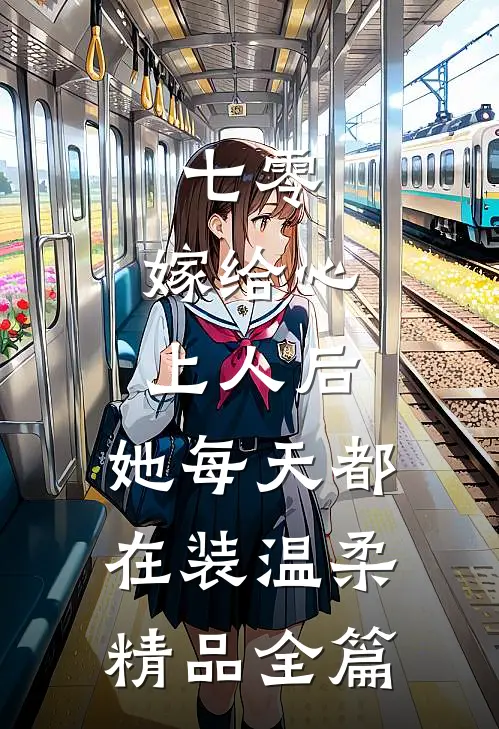 七零：嫁给心上人后，她每天都在装温柔精品全篇