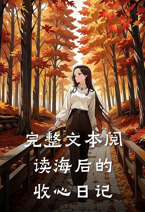 完整文本阅读海后的收心日记