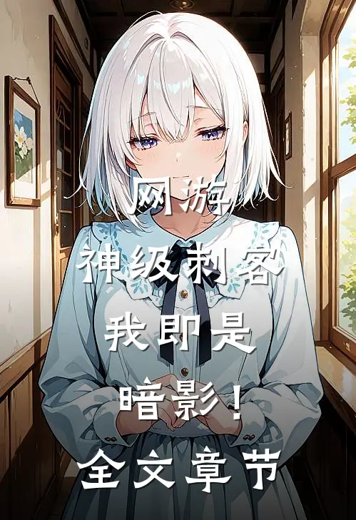 网游：神级刺客，我即是暗影！全文章节