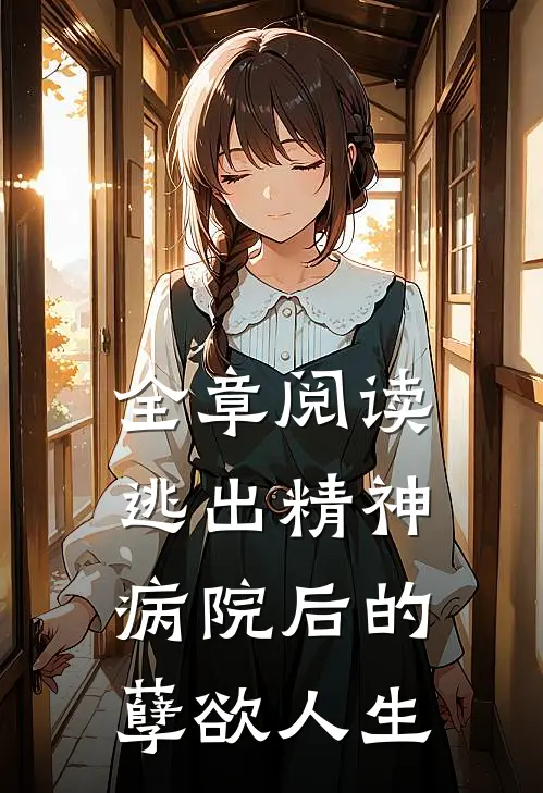全章阅读逃出精神病院后的孽欲人生