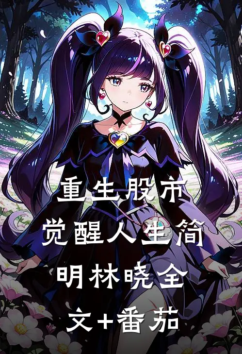 重生股市，觉醒人生简明林晓全文+番茄
