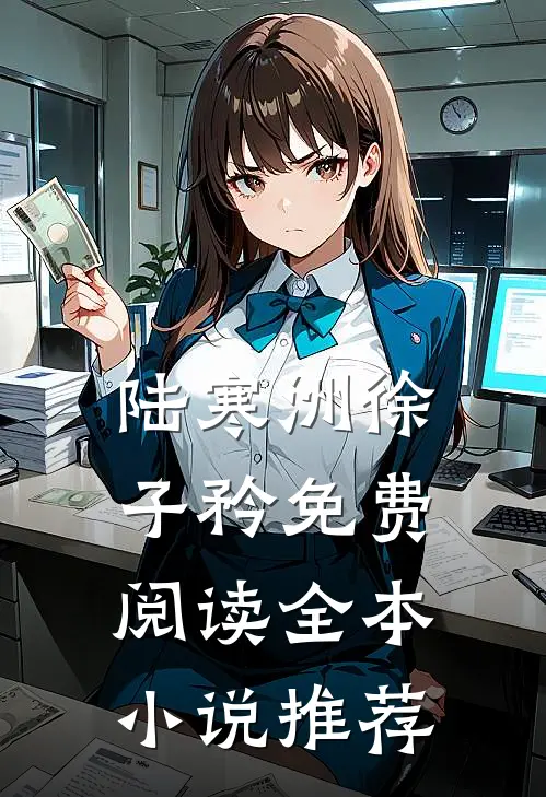 陆寒洲徐子矜免费阅读全本小说推荐