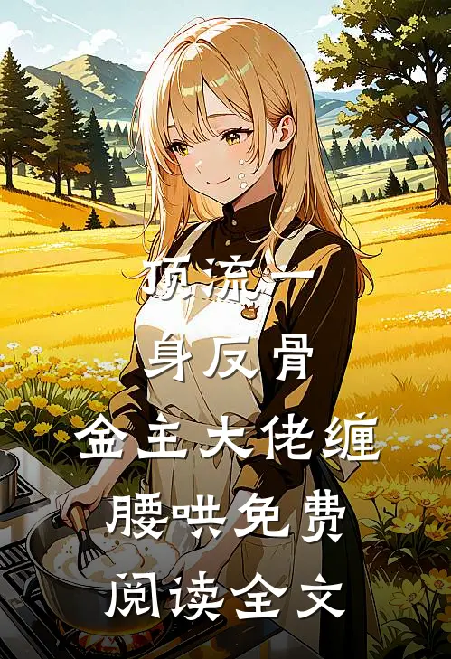 顶流一身反骨，金主大佬缠腰哄免费阅读全文