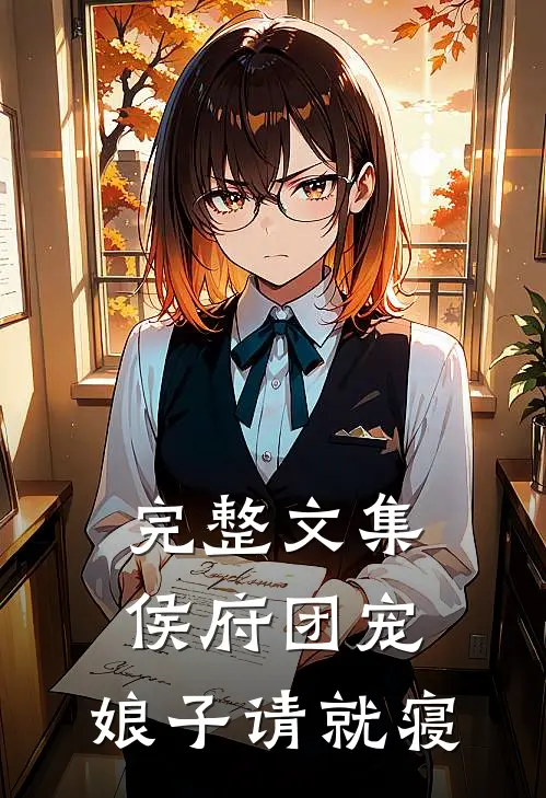 完整文集侯府团宠：娘子请就寝