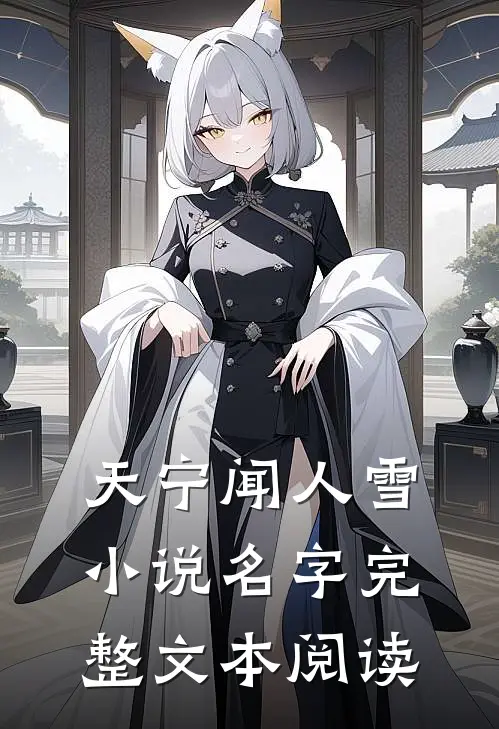 天宁闻人雪小说名字完整文本阅读