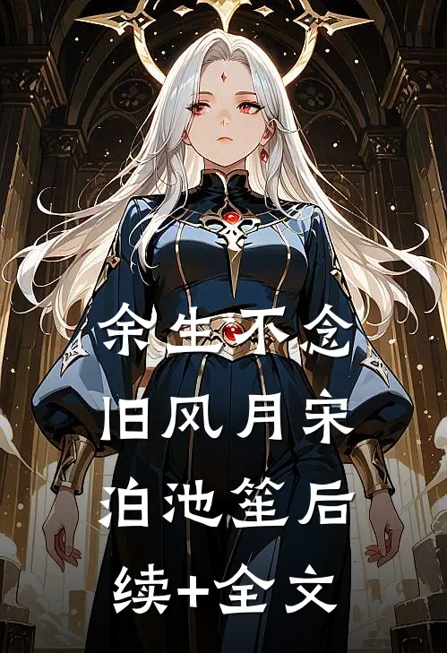 余生不念旧风月宋泊池笙后续+全文
