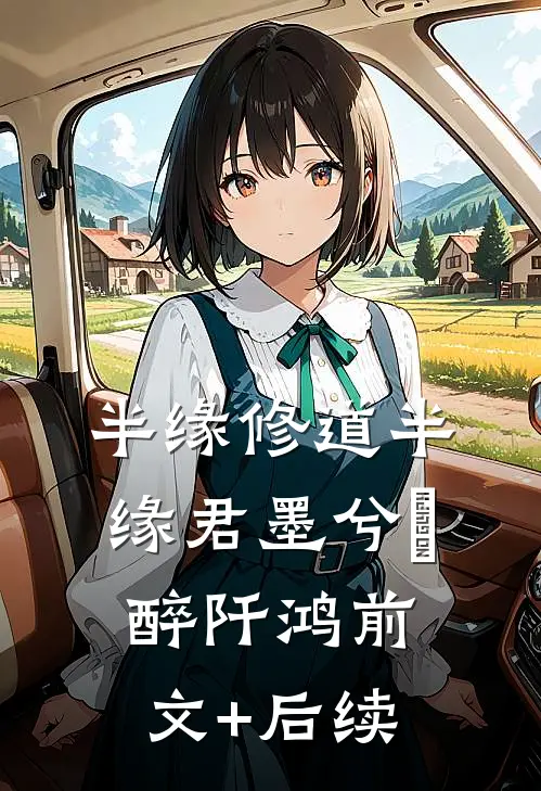 半缘修道半缘君墨兮玥醉阡鸿前文+后续