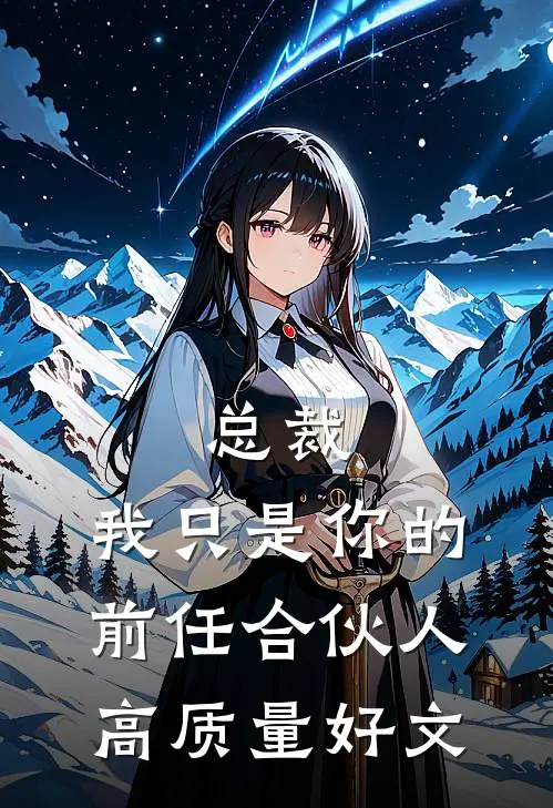 总裁，我只是你的前任合伙人高质量好文