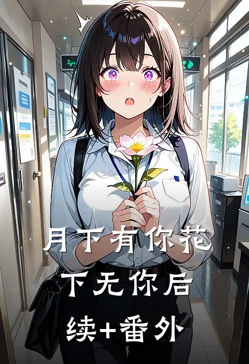 月下有你花下无你后续+番外