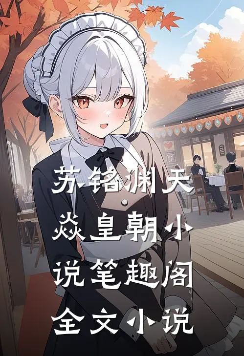 苏铭渊天焱皇朝小说笔趣阁全文小说