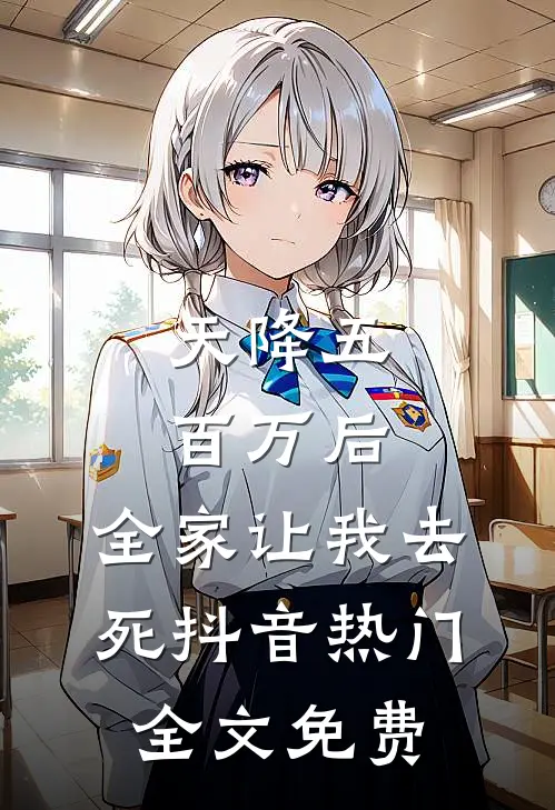 天降五百万后，全家让我去死抖音热门全文免费