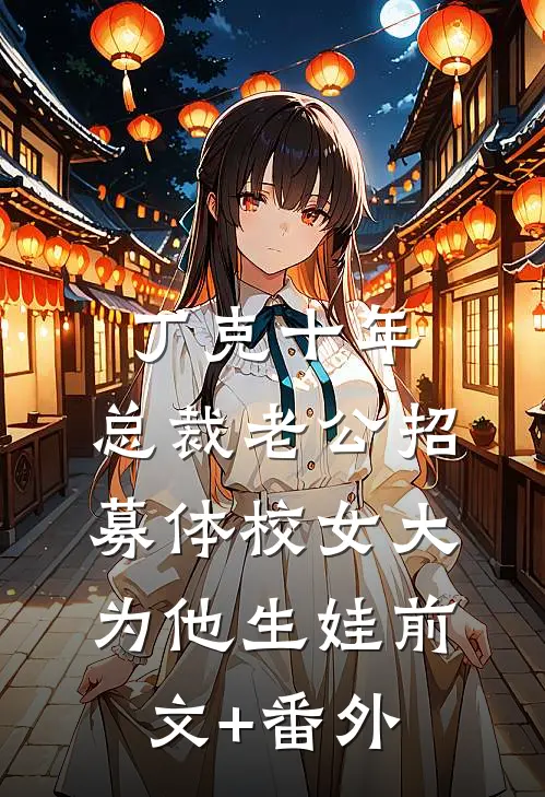 丁克十年，总裁老公招募体校女大为他生娃前文+番外