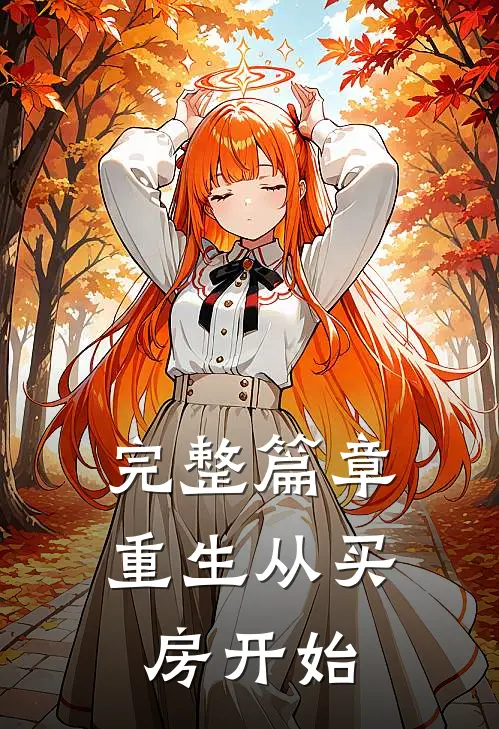 完整篇章重生从买房开始