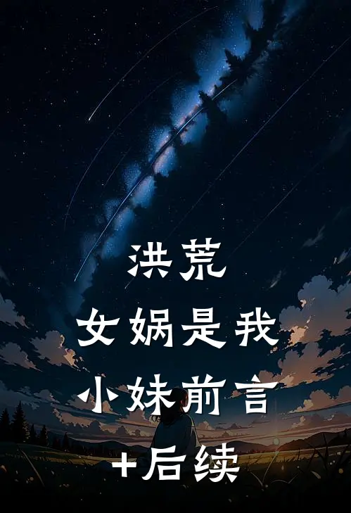 洪荒：女娲是我小妹前言+后续