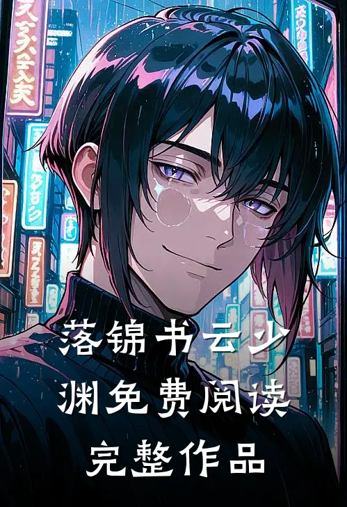 落锦书云少渊免费阅读完整作品