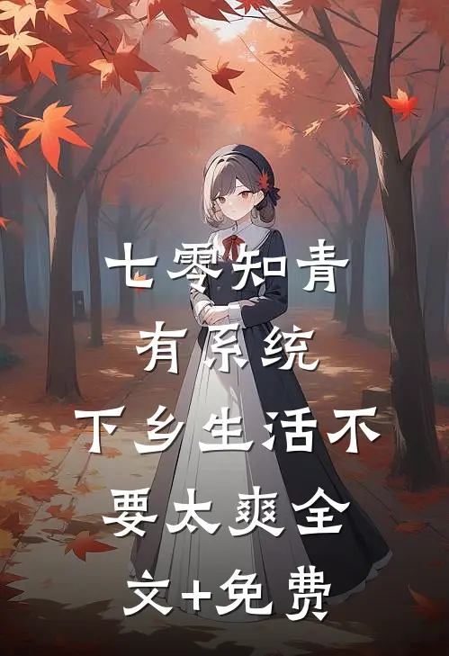 七零知青有系统，下乡生活不要太爽全文+免费
