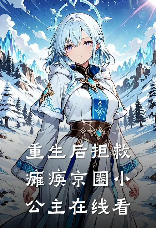 重生后拒救瘫痪京圈小公主在线看