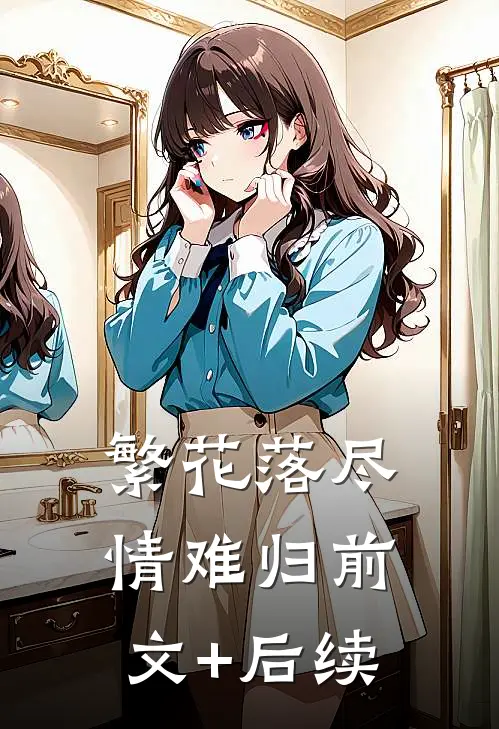 繁花落尽情难归前文+后续