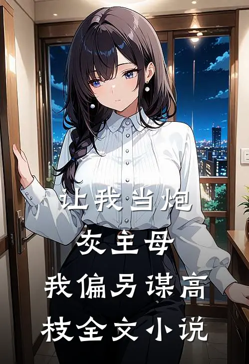 让我当炮灰主母，我偏另谋高枝全文小说