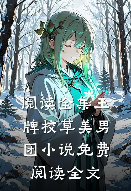 阅读全集王牌校草美男团小说免费阅读全文
