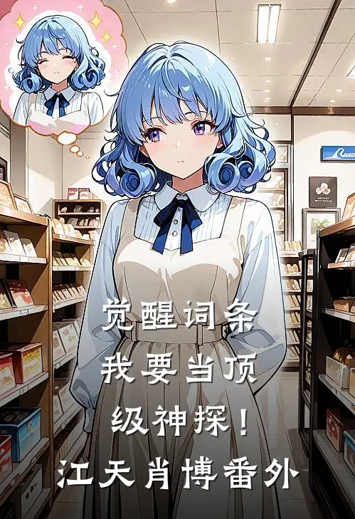 觉醒词条，我要当顶级神探！江天肖博番外