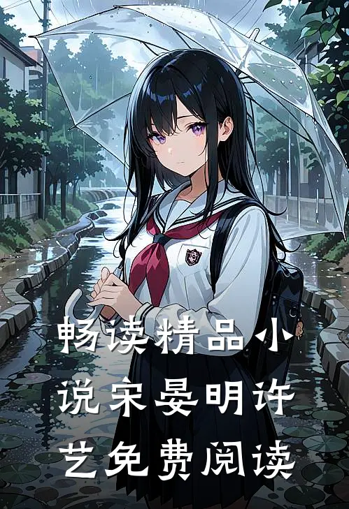 畅读精品小说宋晏明许艺免费阅读