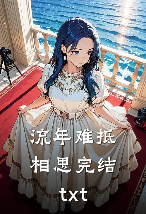 流年难抵相思完结txt