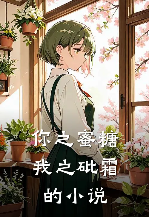 你之蜜糖，我之砒霜的小说